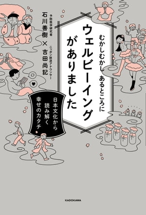 むかしむかし あるところにウェルビーイングがありました　日本文化から読み解く幸せのカタチ