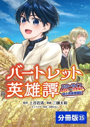 バートレット英雄譚〜スローライフしたいのにできない弱小貴族奮闘記〜【分冊版】 (ポルカコミックス) 15