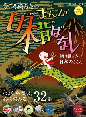 時空旅人 別冊 まんが日本昔ばなし 語り継ぎたい、日本のこころ