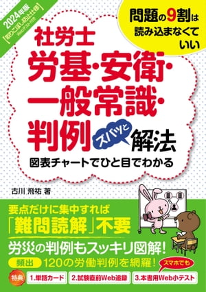 2024年版 社労士労基・安衛・一般常識・判例ズバッと解法【取りこぼし防止仕様 Webテスト付き】