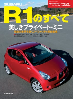 ニューモデル速報 第353弾 スバルR1のすべて