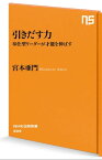 引きだす力奉仕型リーダーが才能を伸ばす【電子書籍】[ 宮本亜門 ]