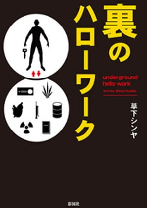 裏のハローワーク【電子書籍】[ 草下シンヤ ]