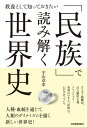 「民族」で読み解く世界史 教養として知っておきたい【電子書籍】 宇山卓栄