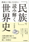 「民族」で読み解く世界史 教養として知っておきたい【電子書籍】[ 宇山卓栄 ]