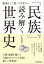 「民族」で読み解く世界史