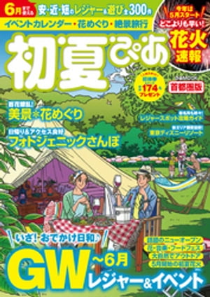 初夏ぴあ 首都圏版 2020