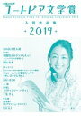 幸福の科学ユートピア文学賞2019　入賞作品集