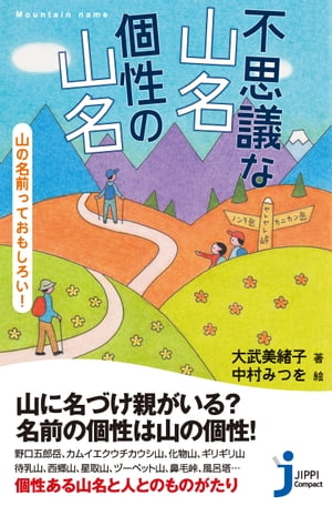 不思議な山名 個性の山名 山の名前っておもしろい！