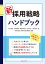 新採用戦略ハンドブック