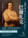 法國小?之父巴爾札克：社會鷹眼，看穿階級與金錢的糜爛塵世；筆底流光，兩千凡人無非是主角【電子書籍】[ 李詩禹，熊偉 ]