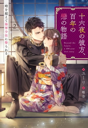 十六夜の彼方、百年の戀の物語　時を超えて海軍少佐に娶られる 2話【電子書籍】[ ユーリ ]