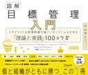 図解 目標管理入門 マネジメントの原理原則を使いこなしたい人のための「理論と実践」100のツボ【電子書籍】[ 坪谷邦生 ]