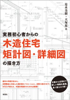 実務初心者からの 木造住宅矩計図・詳細図の描き方