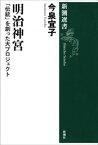 明治神宮ー「伝統」を創った大プロジェクトー（新潮選書）【電子書籍】[ 今泉宜子 ]