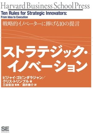 ストラテジック・イノベーション 戦略的イノベーターに捧げる10の提言