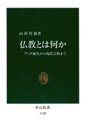 仏教とは何か　ブッダ誕生から現代宗教まで