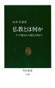 仏教とは何か ブッダ誕生から現代宗教まで【電子書籍】 山折哲雄