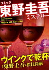 東野圭吾ミステリー「ウインクで乾杯」【電子書籍】[ 東野圭吾 ]