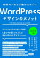 現場でかならず使われているWordPressデザインのメソッド