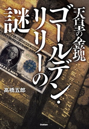 天皇の金塊ゴールデン・リリーの謎【電子書籍】[ 高橋五郎 ]