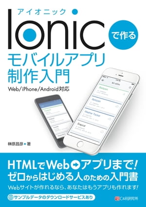 Ionicで作る モバイルアプリ制作入門 Web/iPhone/Android対応【電子書籍】[ 榊原昌彦 ]