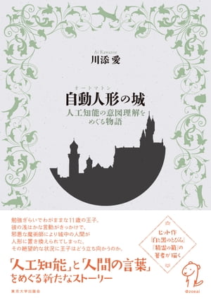 自動人形の城 人工知能の意図理解をめぐる物語【電子書籍】[ 川添愛 ]のサムネイル
