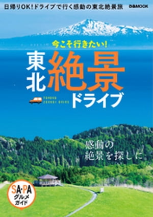 東北絶景ドライブ【電子書籍】[ ぴあレジャーMOOKS編集部 ]