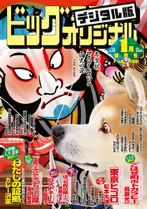 ビッグコミックオリジナル増刊 2021年1月増刊号（2020年12月11日発売）