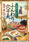 ふんわり穴子天　居酒屋ぜんや【電子書籍】[ 坂井希久子 ]