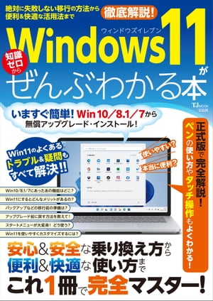 ＜p＞【乗り換え方から基本操作、便利な活用術まで、これ1冊で完全マスター!】＜br /＞ いよいよ登場した、待望の最新OS「Windows 11」。＜br /＞ 早く使ってみたいけど、わからないことが多くて心配…。＜br /＞ 今までのWindowsから乗り換えるには、どうしたらいいの…?＜br /＞ そんな疑問や不安を抱えている人も多いでしょう。＜br /＞ 本誌では、「Windows 11とはどんなOSなのか」に始まり、＜br /＞ 従来のパソコン環境から安心して移行する方法や、便利な新機能の使い方、＜br /＞ トラブル時の対処方法まで、幅広い知識と情報を詰め込みました。＜br /＞ さらに、「Windows11にしてみたものの、使いづらい! 」＜br /＞ 「トラブルが多く、どうにもならない」という方のために、もとのOSに戻す方法も解説!＜br /＞ この1冊で、Windows 11のことが「ぜんぶ」わかります!＜/p＞画面が切り替わりますので、しばらくお待ち下さい。 ※ご購入は、楽天kobo商品ページからお願いします。※切り替わらない場合は、こちら をクリックして下さい。 ※このページからは注文できません。