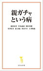 親ガチャという病【電子書籍】[ 池田清彦 ]