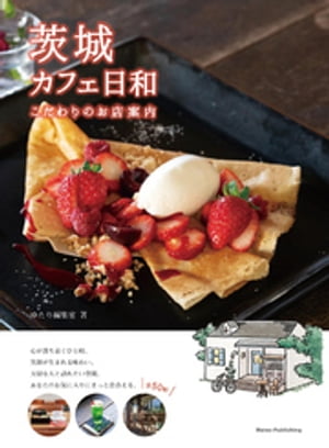 茨城 カフェ日和 こだわりのお店案内