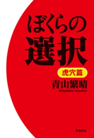 ぼくらの選択　虎穴篇