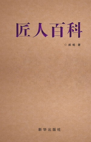匠人百科【電子書籍】[ ??著 ]