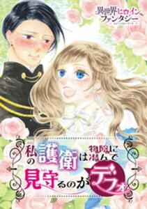 私の護衛は物陰に潜んで見守るのがデフォ【電子書籍】[ 都宮咲桜 ]