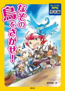 なぞの鳥をさがせ！ 勇者編【電子書籍】[ 相沢美良 ]