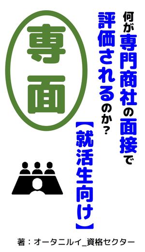 何が専門商社の面接で評価されるの