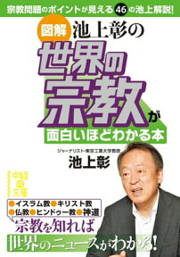 ［図解］池上彰の　世界の宗教が面白いほどわかる本【電子書籍】[ 池上　彰 ]