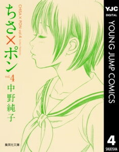 ちさ×ポン 4【電子書籍】[ 中野純子 ]