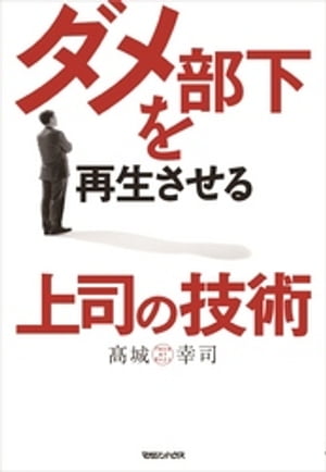 ダメ部下を再生させる上司の技術