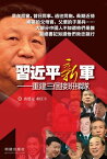 《習近平新軍》 重建三個接班梯隊【電子書籍】[ 唐楚元 ]