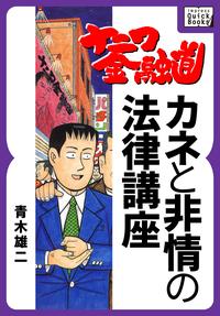 ナニワ金融道 カネと非情の法律講座【電子書籍】[ 青木雄二 ]