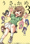 うさかめ　3【電子書籍】[ ルーツ ]