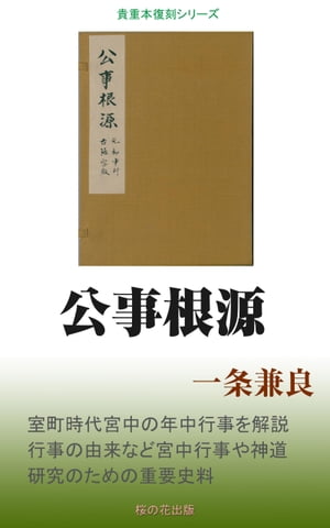 公事根源【電子書籍】[ 一条兼良 ]