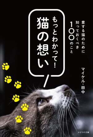 もっとわかって！猫の想い 愛する猫のために知っておくべき100のこと