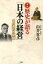 講話 歴史が語る「日本の経営」