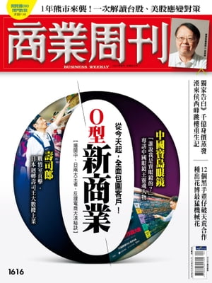 商業周刊 第1616期 O型新商業