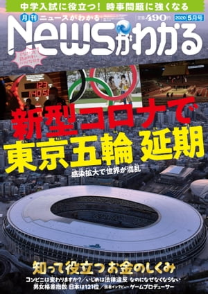 月刊Newsがわかる2020年05月号【電子書籍】