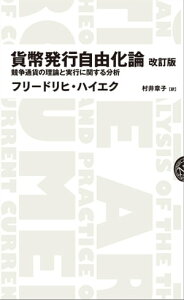 貨幣発行自由化論 　改訂版ーー競争通貨の理論と実行に関する分析【電子書籍】[ フリードリヒ・ハイエク(Friedrich Hayek) ]